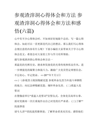 参观渣滓洞心得体会和方法 参观渣滓洞心得体会和方法和感悟(六篇)