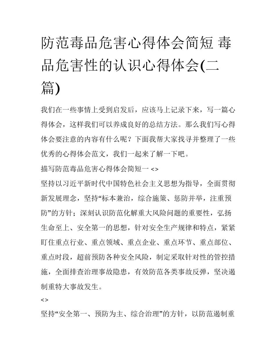 防范毒品危害心得体会简短 毒品危害性的认识心得体会(二篇)_第1页