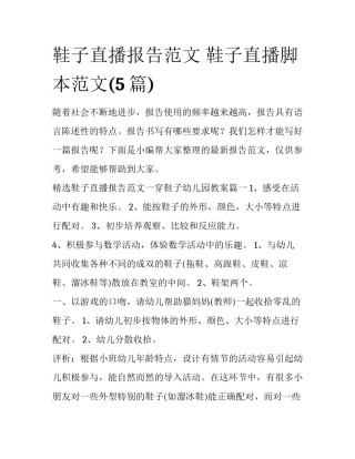 鞋子直播报告范文 鞋子直播脚本范文(5篇)