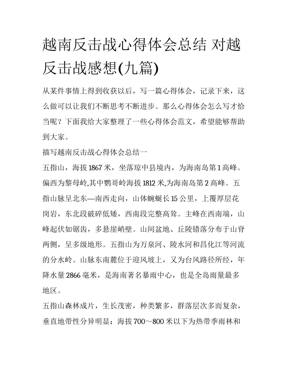 越南反击战心得体会总结 对越反击战感想(九篇)_第1页