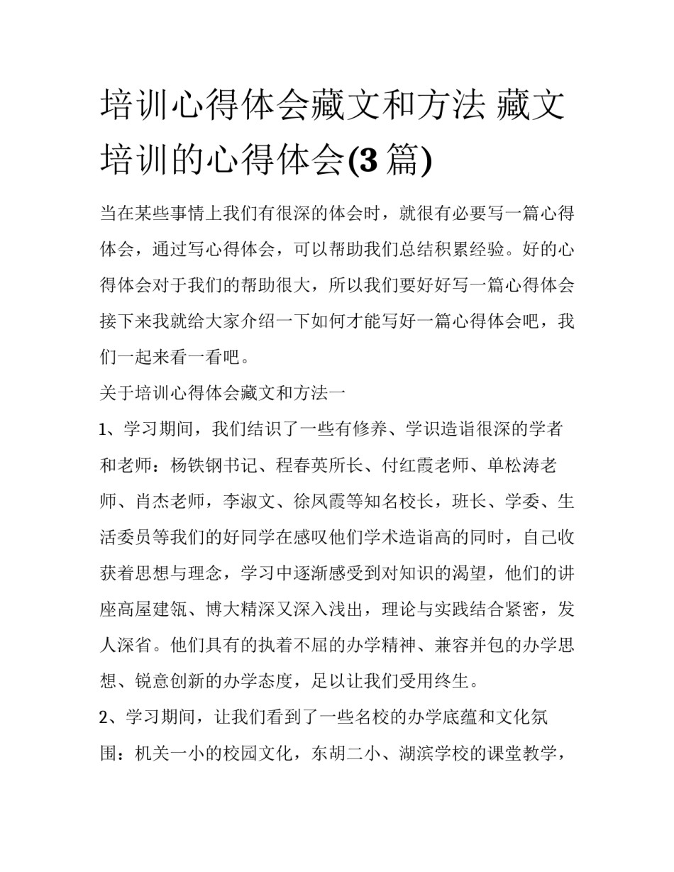 培训心得体会藏文和方法 藏文培训的心得体会(3篇)_第1页