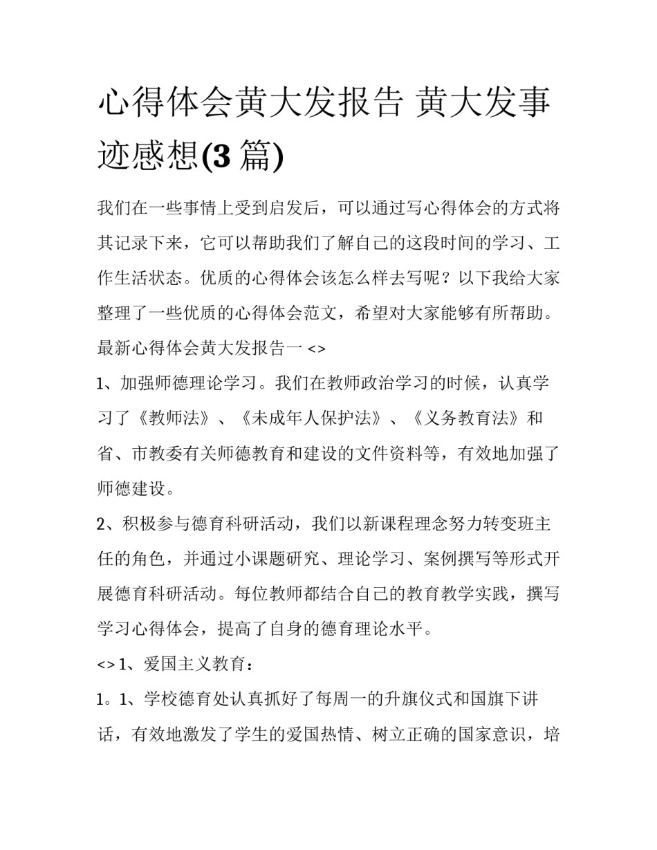 心得体会黄大发报告 黄大发事迹感想(3篇)_第1页