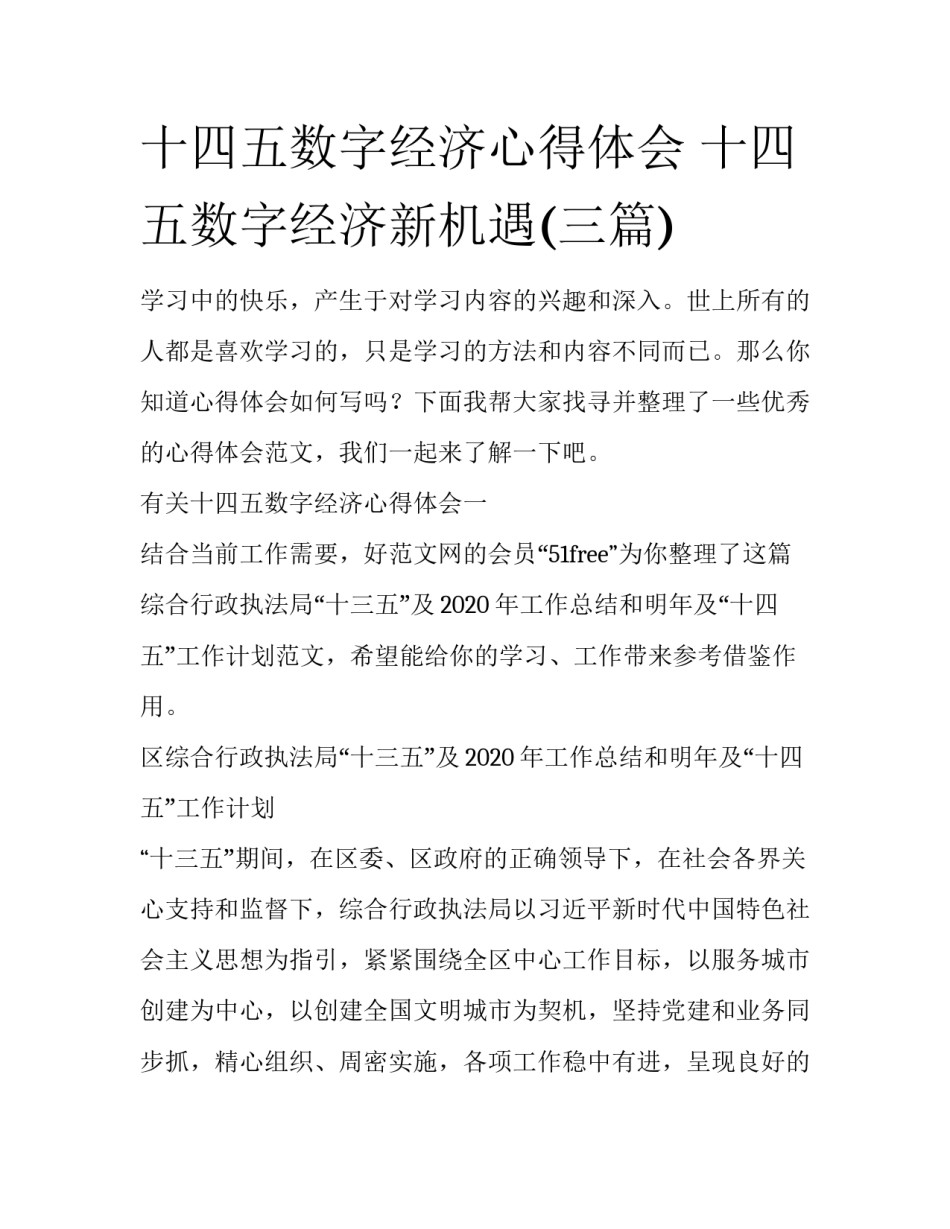 十四五数字经济心得体会 十四五数字经济新机遇(三篇)_第1页