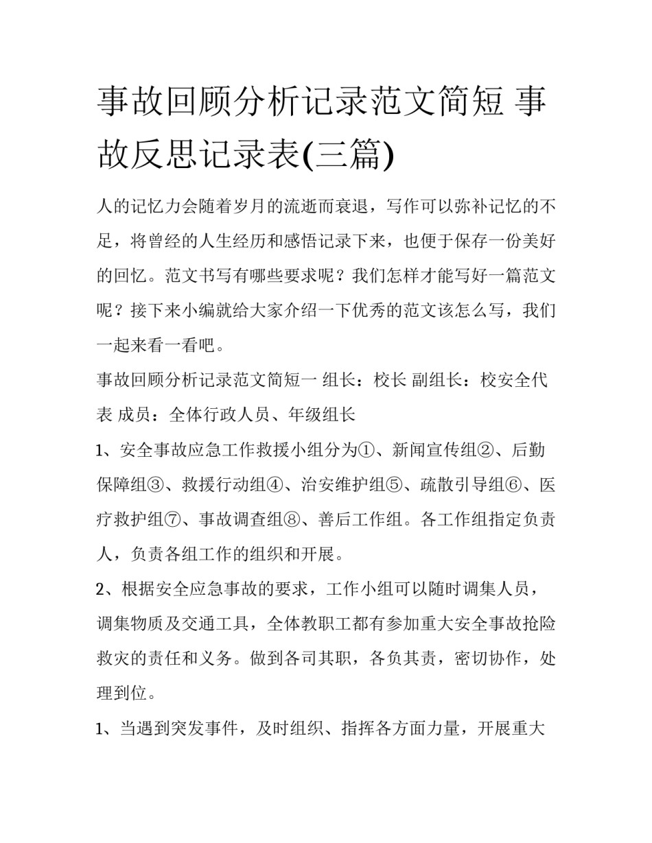 事故回顾分析记录范文简短 事故反思记录表(三篇)_第1页