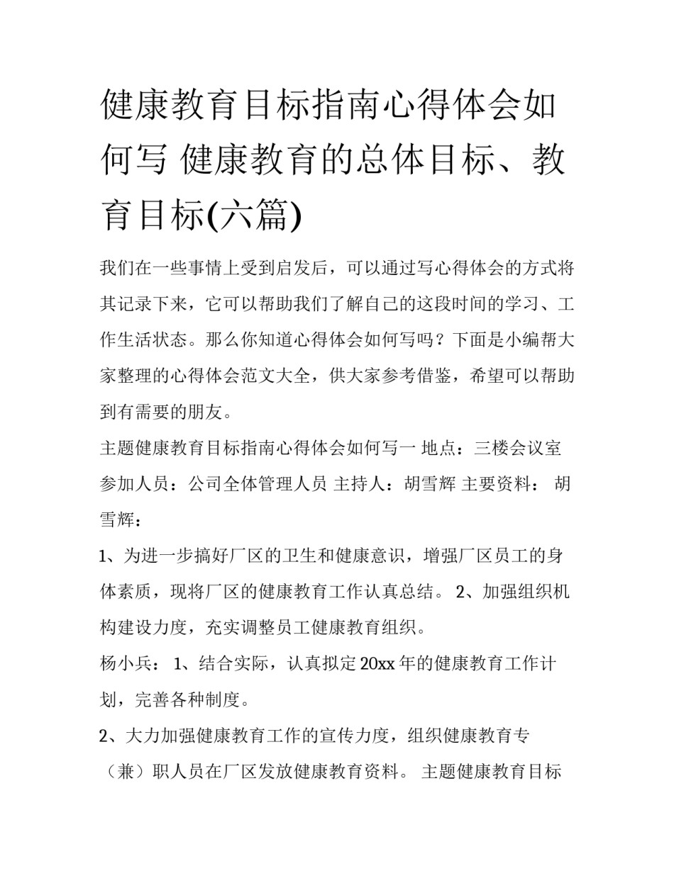 健康教育目标指南心得体会如何写 健康教育的总体目标、教育目标(六篇)_第1页