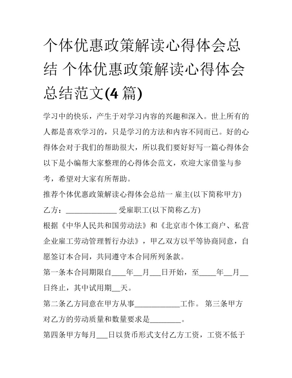 个体优惠政策解读心得体会总结 个体优惠政策解读心得体会总结范文(4篇)_第1页