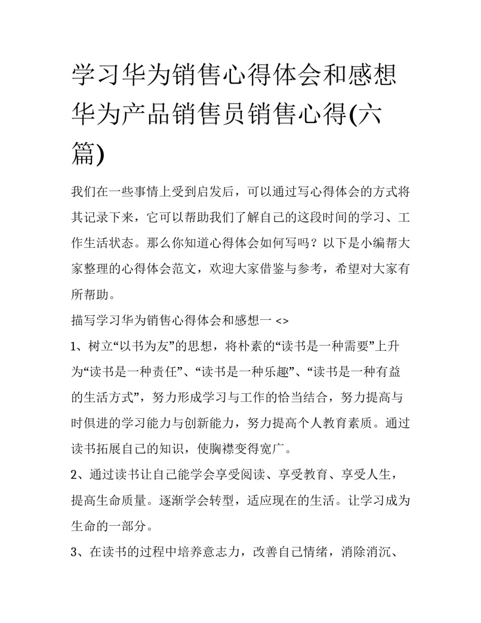 学习华为销售心得体会和感想 华为产品销售员销售心得(六篇)_第1页