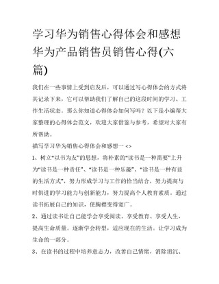 学习华为销售心得体会和感想 华为产品销售员销售心得(六篇)