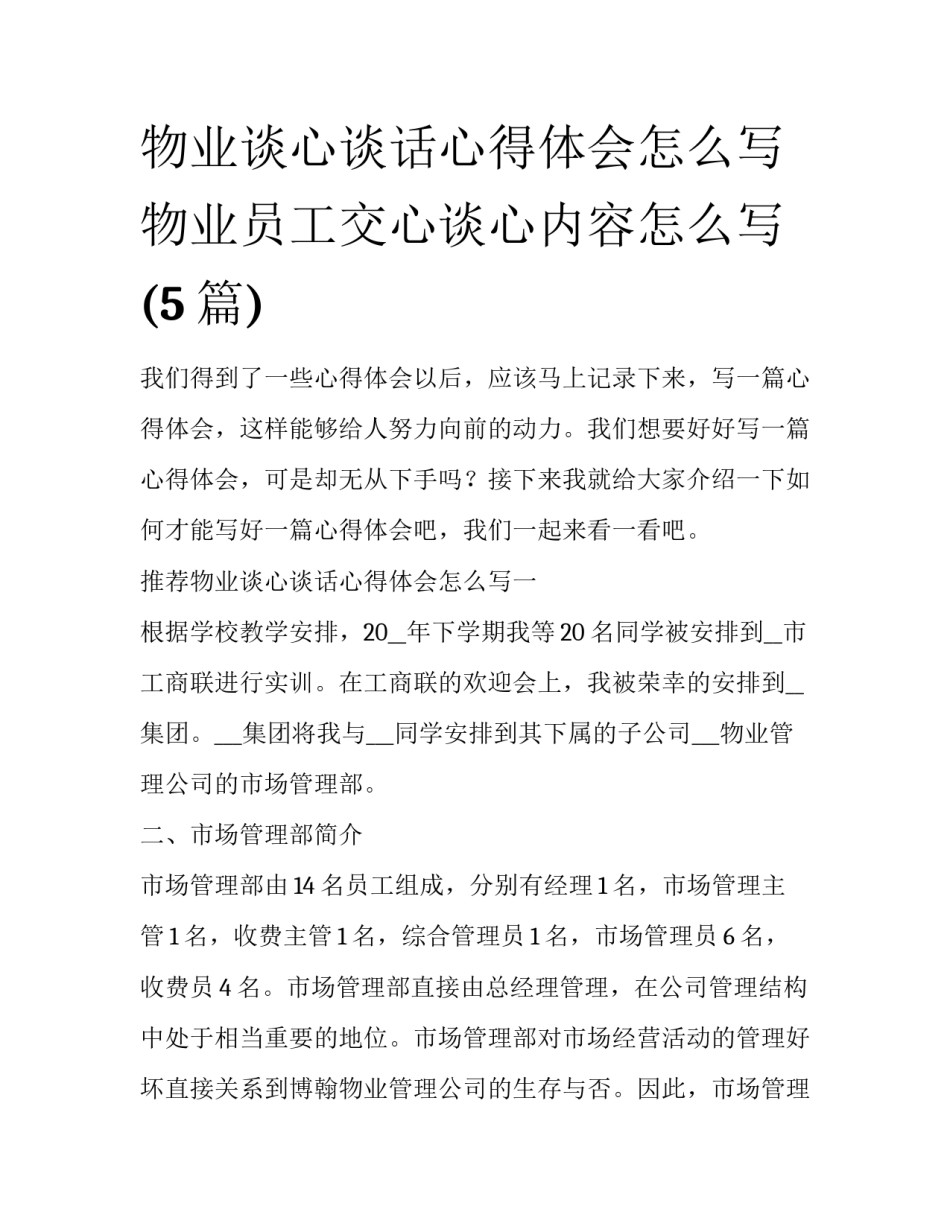 物业谈心谈话心得体会怎么写 物业员工交心谈心内容怎么写(5篇)_第1页
