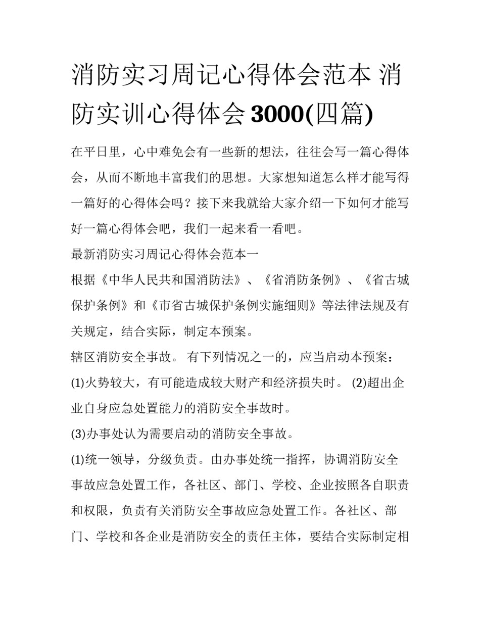 消防实习周记心得体会范本 消防实训心得体会3000(四篇)_第1页