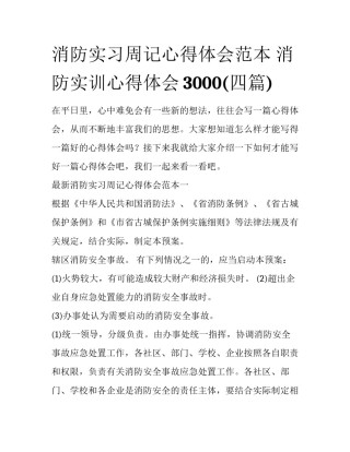 消防实习周记心得体会范本 消防实训心得体会3000(四篇)