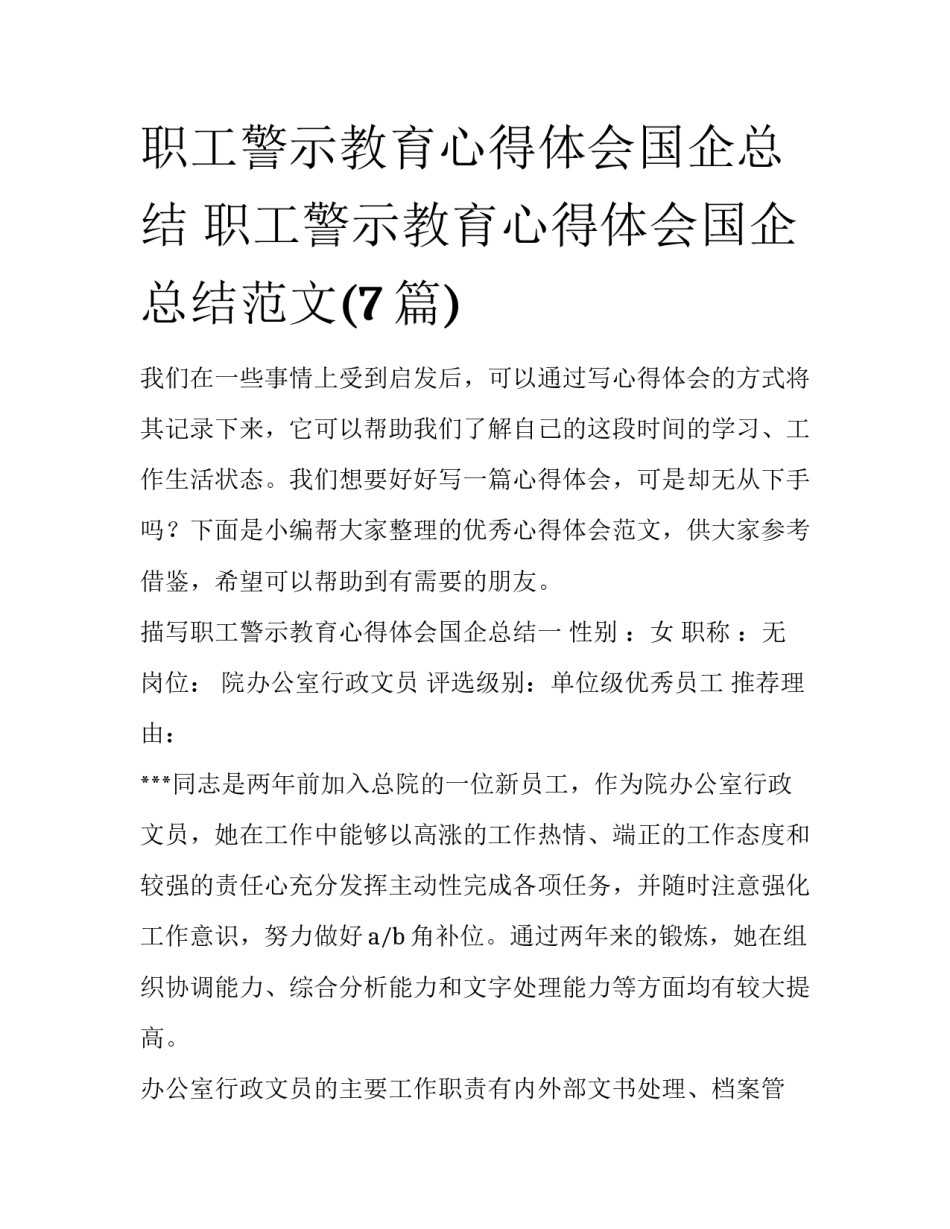 职工警示教育心得体会国企总结 职工警示教育心得体会国企总结范文(7篇)_第1页