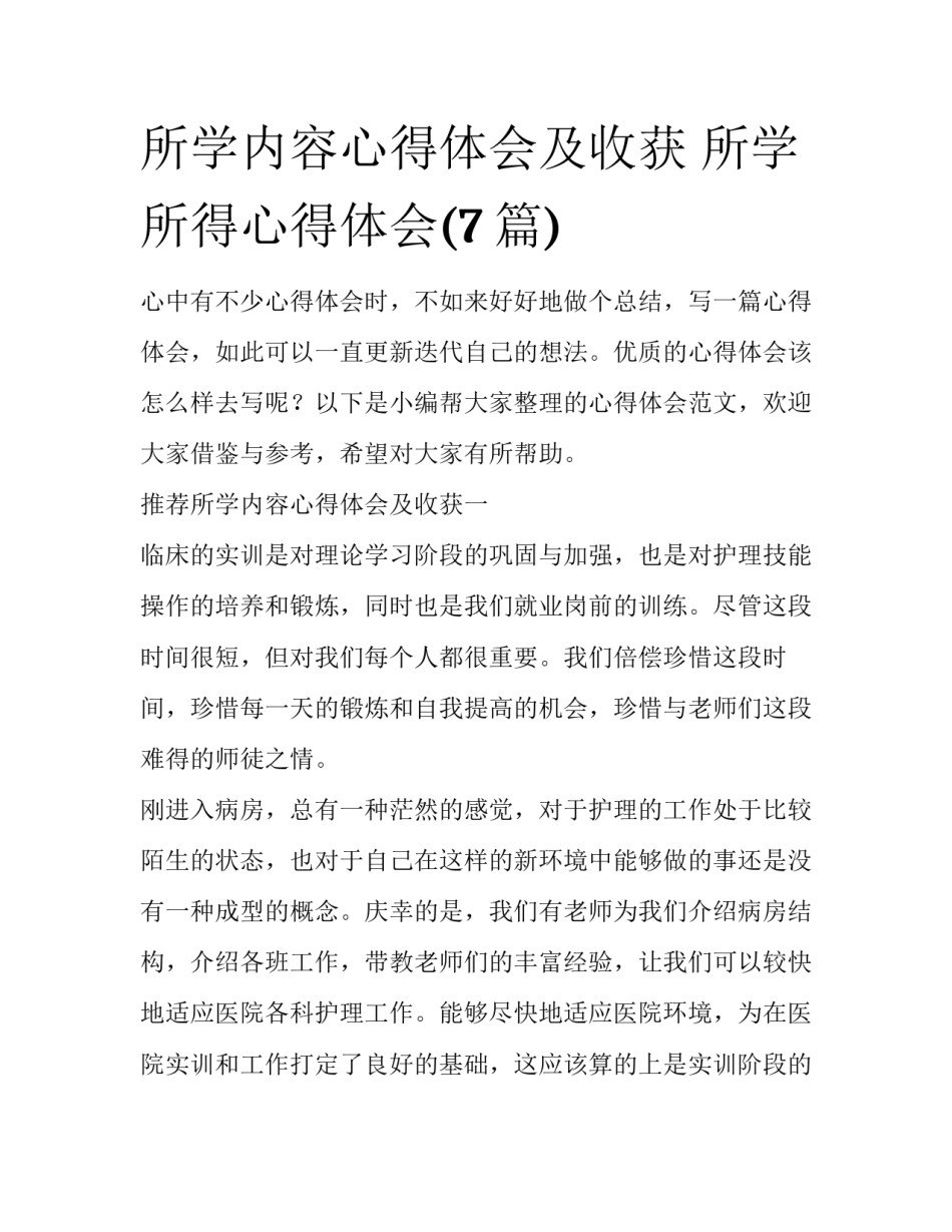 所学内容心得体会及收获 所学所得心得体会(7篇)_第1页