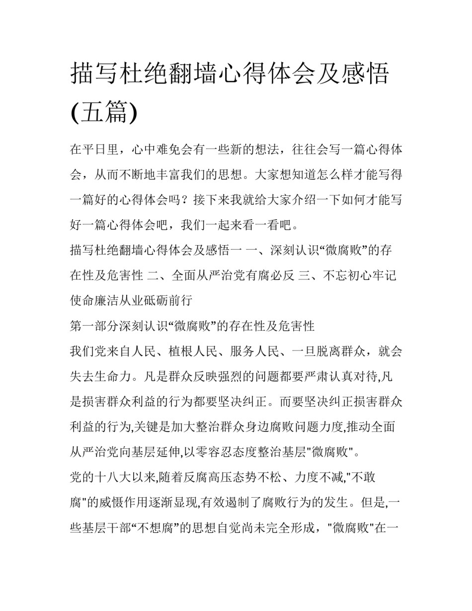 描写杜绝翻墙心得体会及感悟(五篇)_第1页