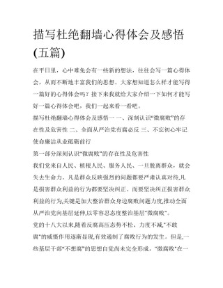 描写杜绝翻墙心得体会及感悟(五篇)