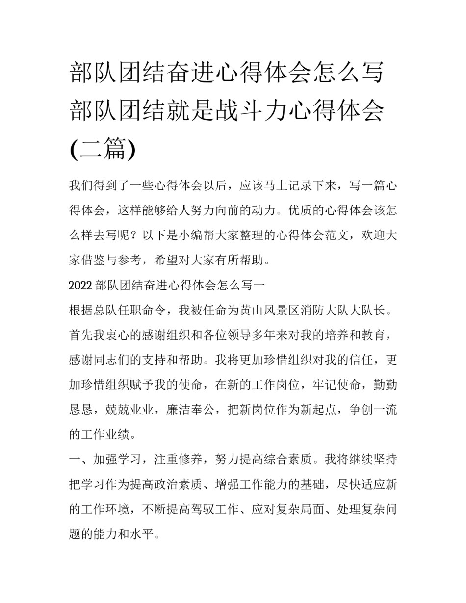 部队团结奋进心得体会怎么写 部队团结就是战斗力心得体会(二篇)_第1页