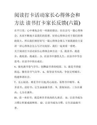 阅读打卡活动家长心得体会和方法 读书打卡家长反馈(六篇)