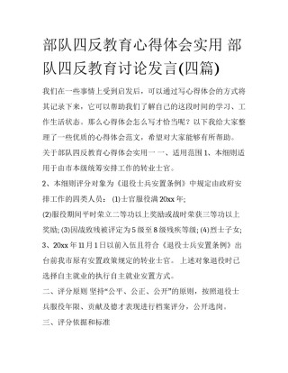 部队四反教育心得体会实用 部队四反教育讨论发言(四篇)