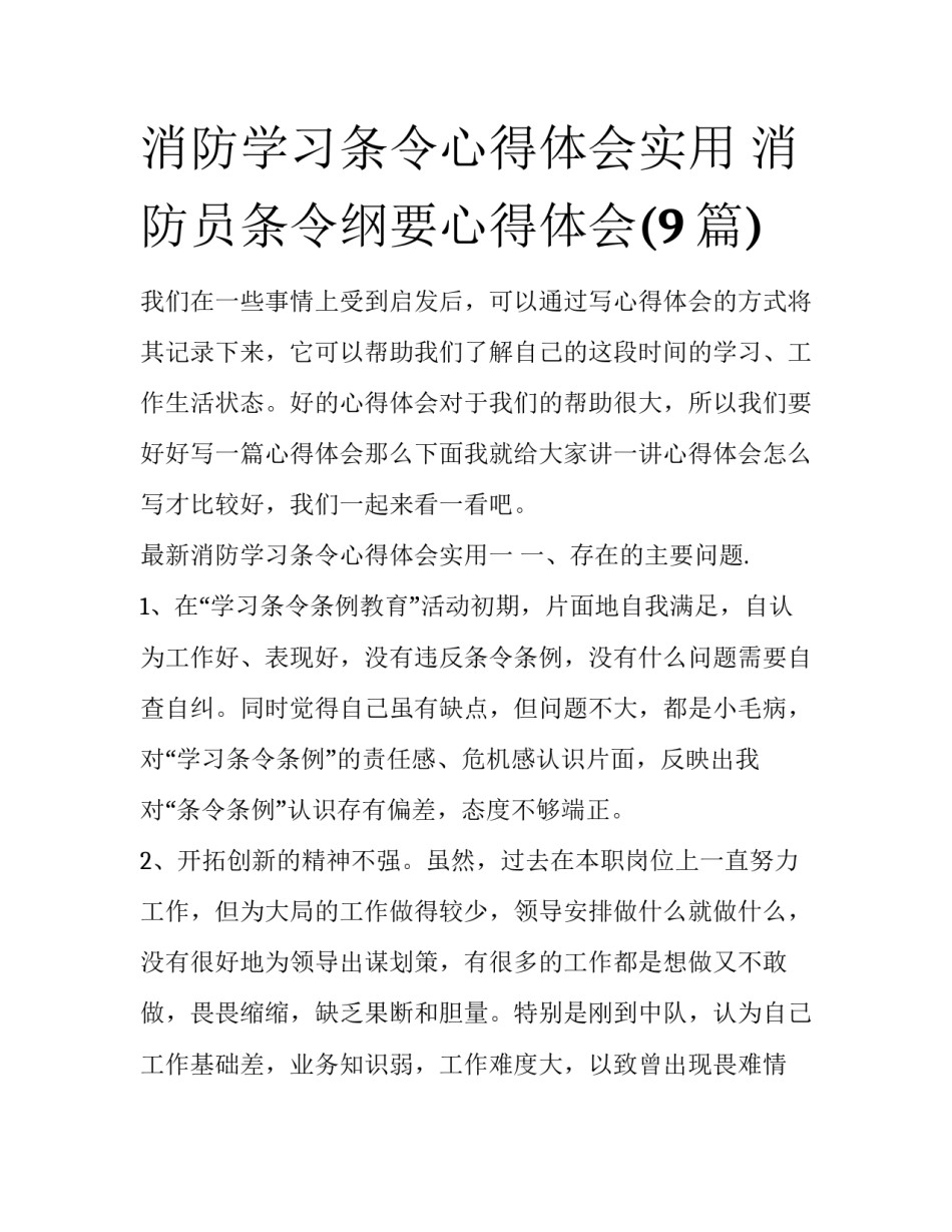 消防学习条令心得体会实用 消防员条令纲要心得体会(9篇)_第1页