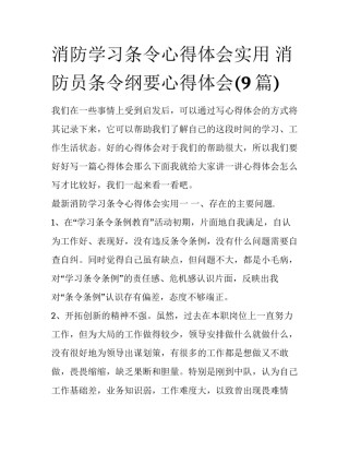 消防学习条令心得体会实用 消防员条令纲要心得体会(9篇)