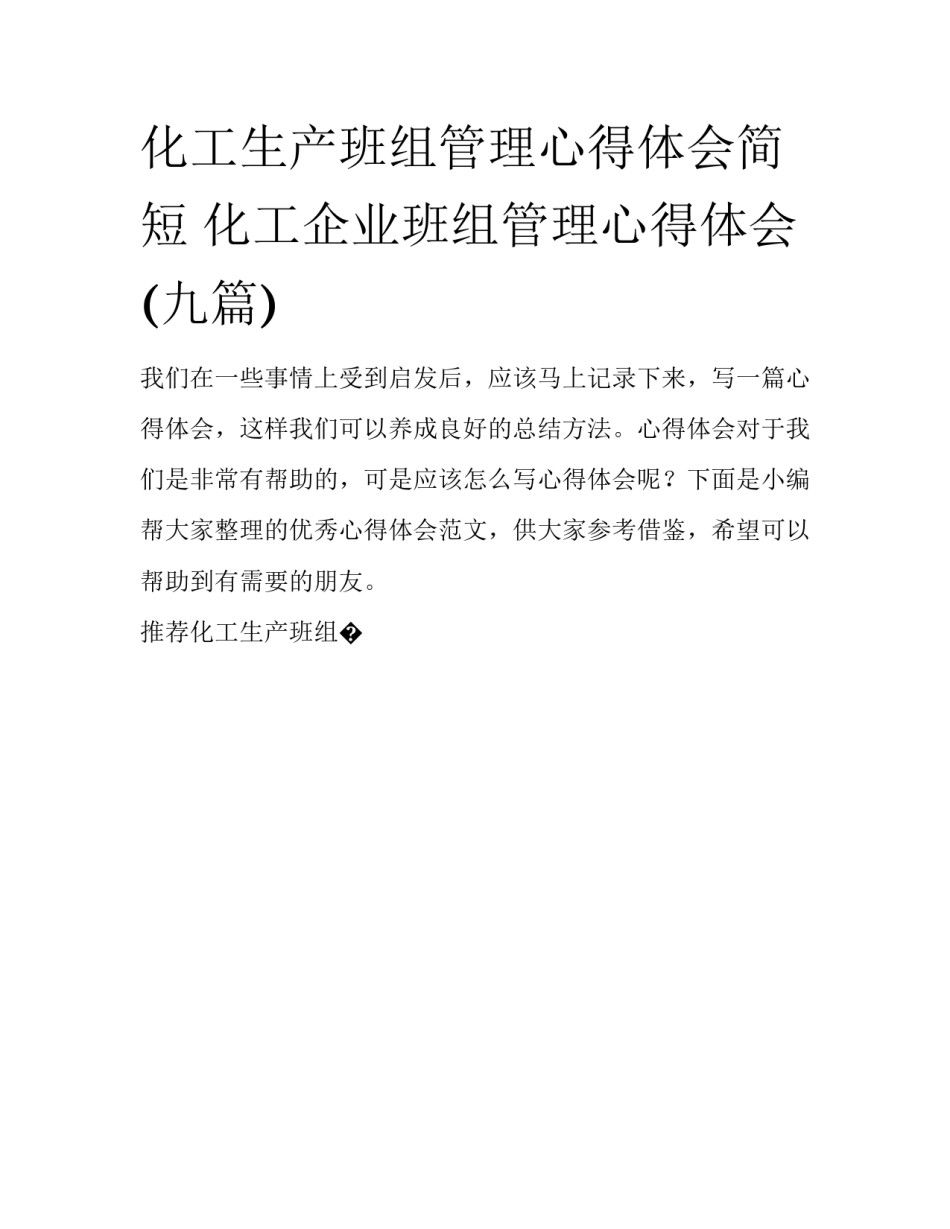 化工生产班组管理心得体会简短 化工企业班组管理心得体会(九篇)_第1页