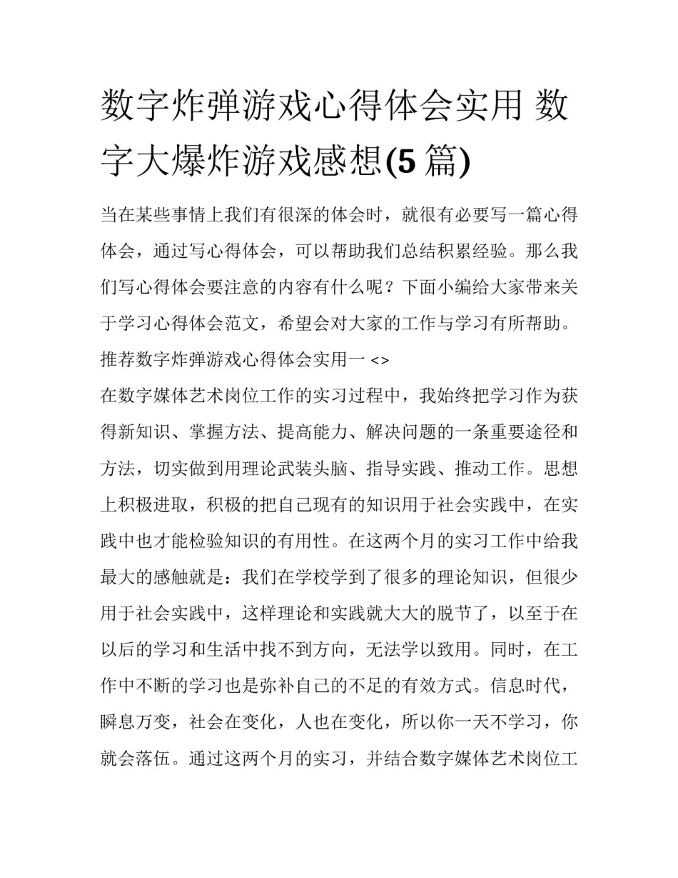 数字炸弹游戏心得体会实用 数字大爆炸游戏感想(5篇)_第1页