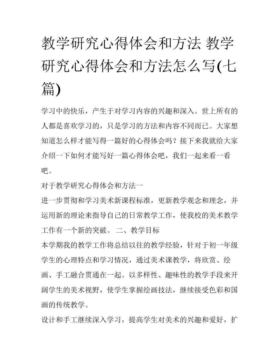 教学研究心得体会和方法 教学研究心得体会和方法怎么写(七篇)_第1页