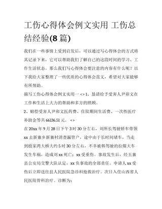 工伤心得体会例文实用 工伤总结经验(8篇)