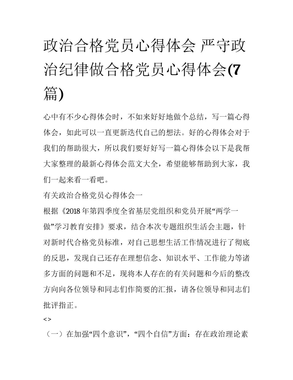 政治合格党员心得体会 严守政治纪律做合格党员心得体会(7篇)_第1页