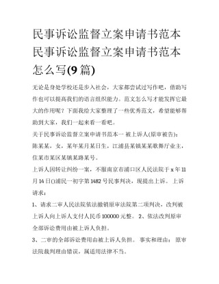 民事诉讼监督立案申请书范本 民事诉讼监督立案申请书范本怎么写(9篇)