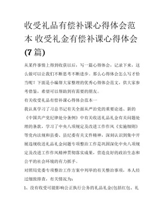 收受礼品有偿补课心得体会范本 收受礼金有偿补课心得体会(7篇)