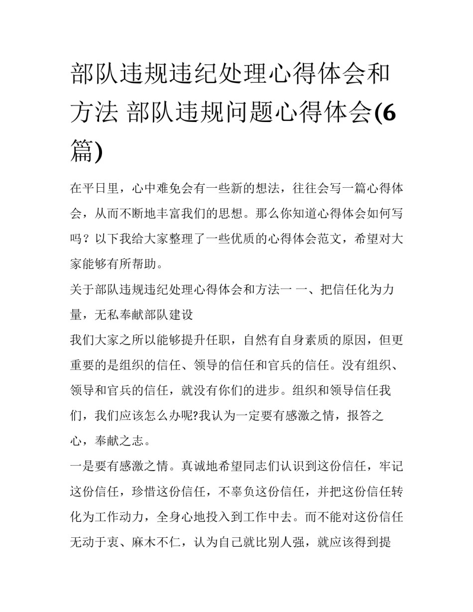 部队违规违纪处理心得体会和方法 部队违规问题心得体会(6篇)_第1页