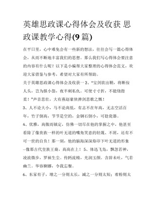 英雄思政课心得体会及收获 思政课教学心得(9篇)