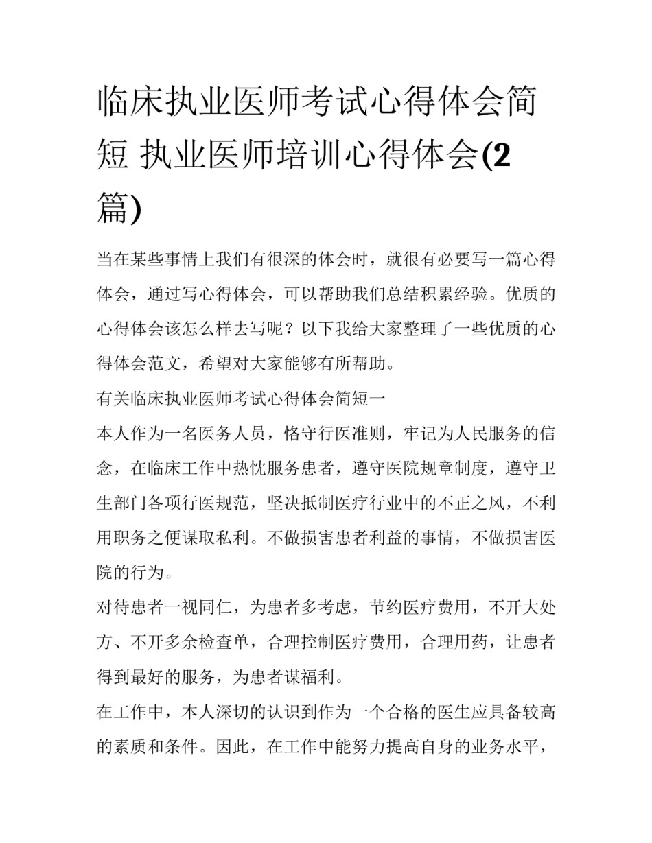 临床执业医师考试心得体会简短 执业医师培训心得体会(2篇)_第1页