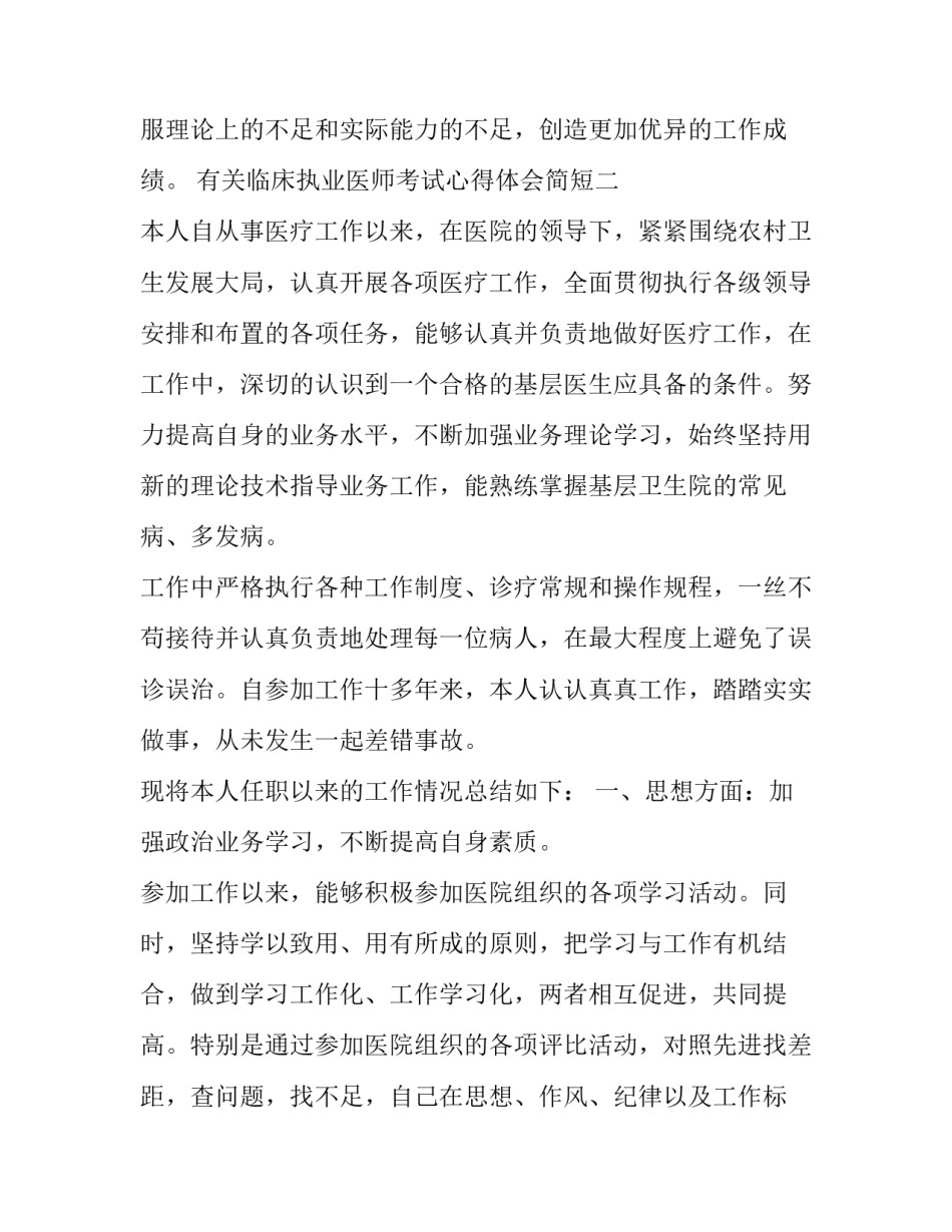 临床执业医师考试心得体会简短 执业医师培训心得体会(2篇)_第3页