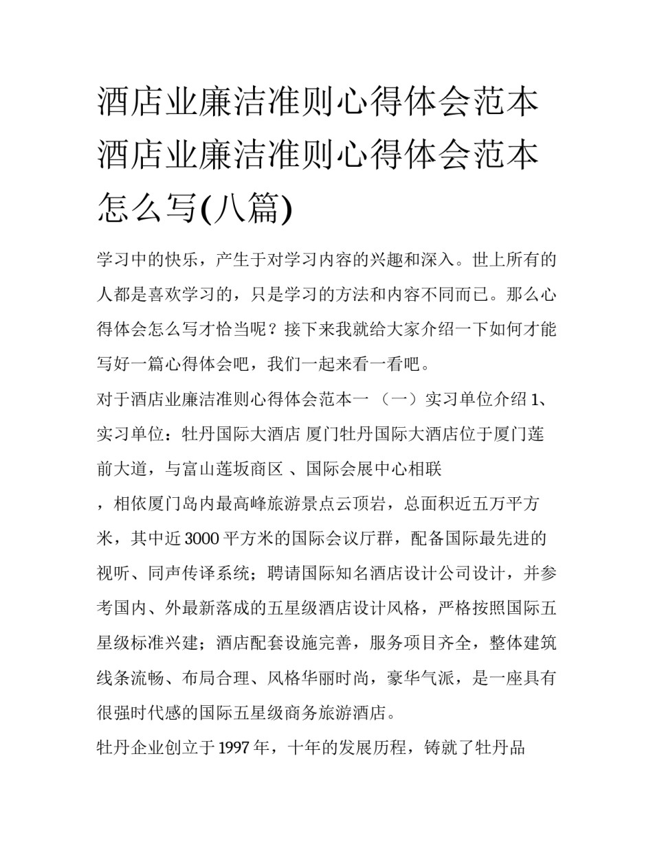 酒店业廉洁准则心得体会范本 酒店业廉洁准则心得体会范本怎么写(八篇)_第1页
