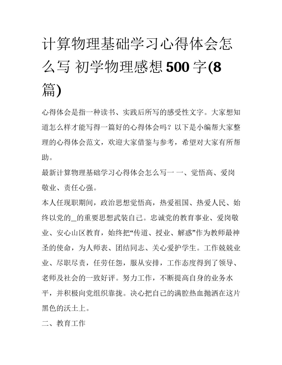 计算物理基础学习心得体会怎么写 初学物理感想500字(8篇)_第1页