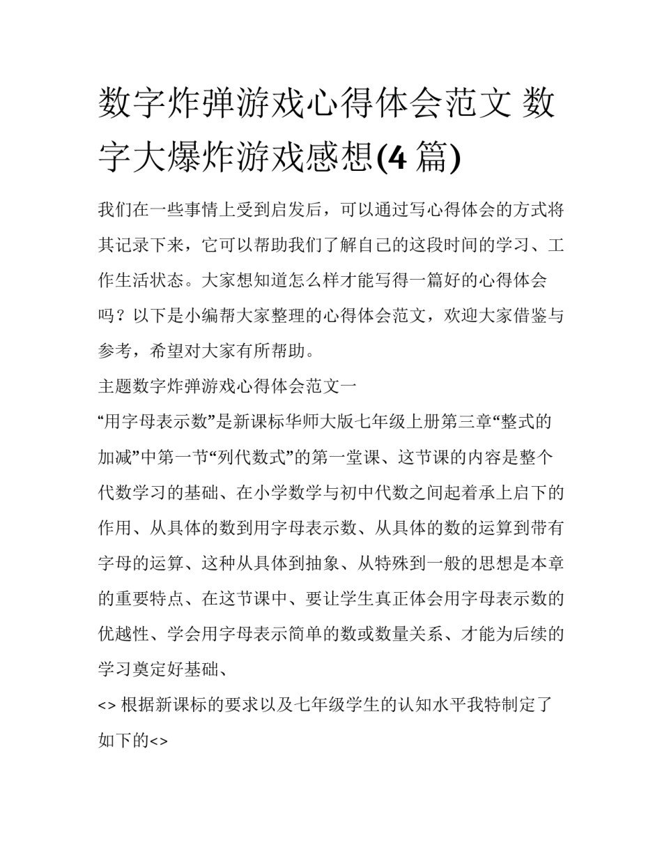 数字炸弹游戏心得体会范文 数字大爆炸游戏感想(4篇)_第1页