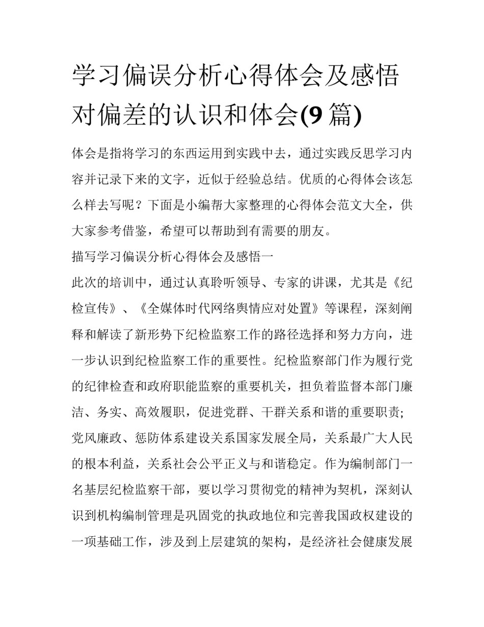 学习偏误分析心得体会及感悟 对偏差的认识和体会(9篇)_第1页