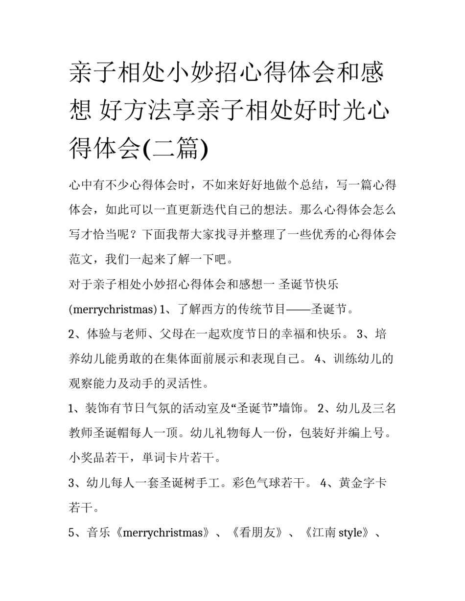 亲子相处小妙招心得体会和感想 好方法享亲子相处好时光心得体会(二篇)_第1页