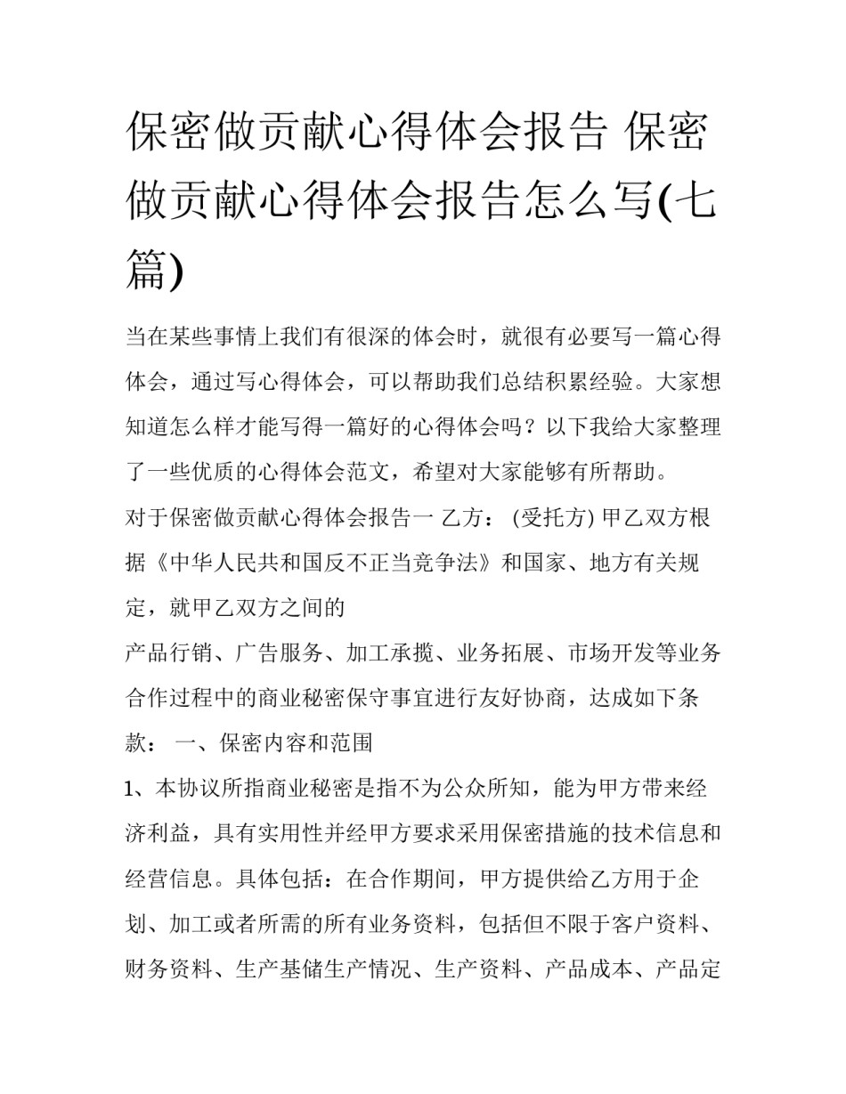 保密做贡献心得体会报告 保密做贡献心得体会报告怎么写(七篇)_第1页