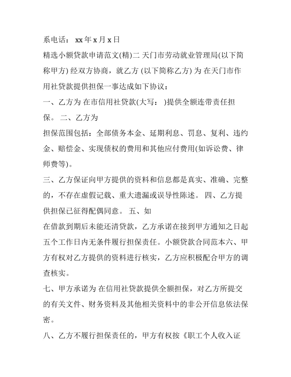 小额贷款申请范文 小额贷款申请书范本(3篇)_第2页