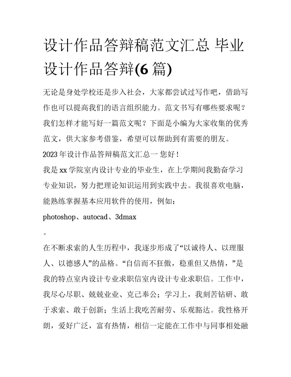 设计作品答辩稿范文汇总 毕业设计作品答辩(6篇)_第1页