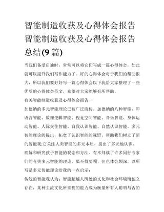 智能制造收获及心得体会报告 智能制造收获及心得体会报告总结(9篇)