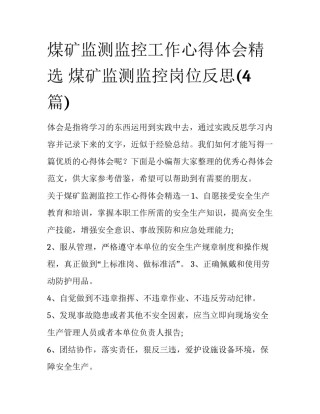 煤矿监测监控工作心得体会精选 煤矿监测监控岗位反思(4篇)