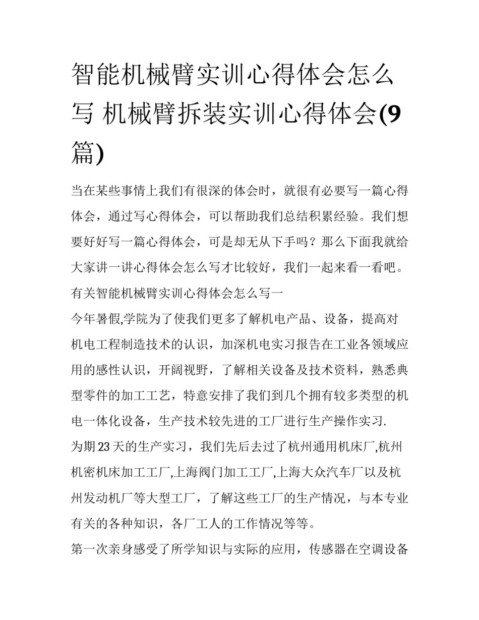 智能机械臂实训心得体会怎么写 机械臂拆装实训心得体会(9篇)_第1页