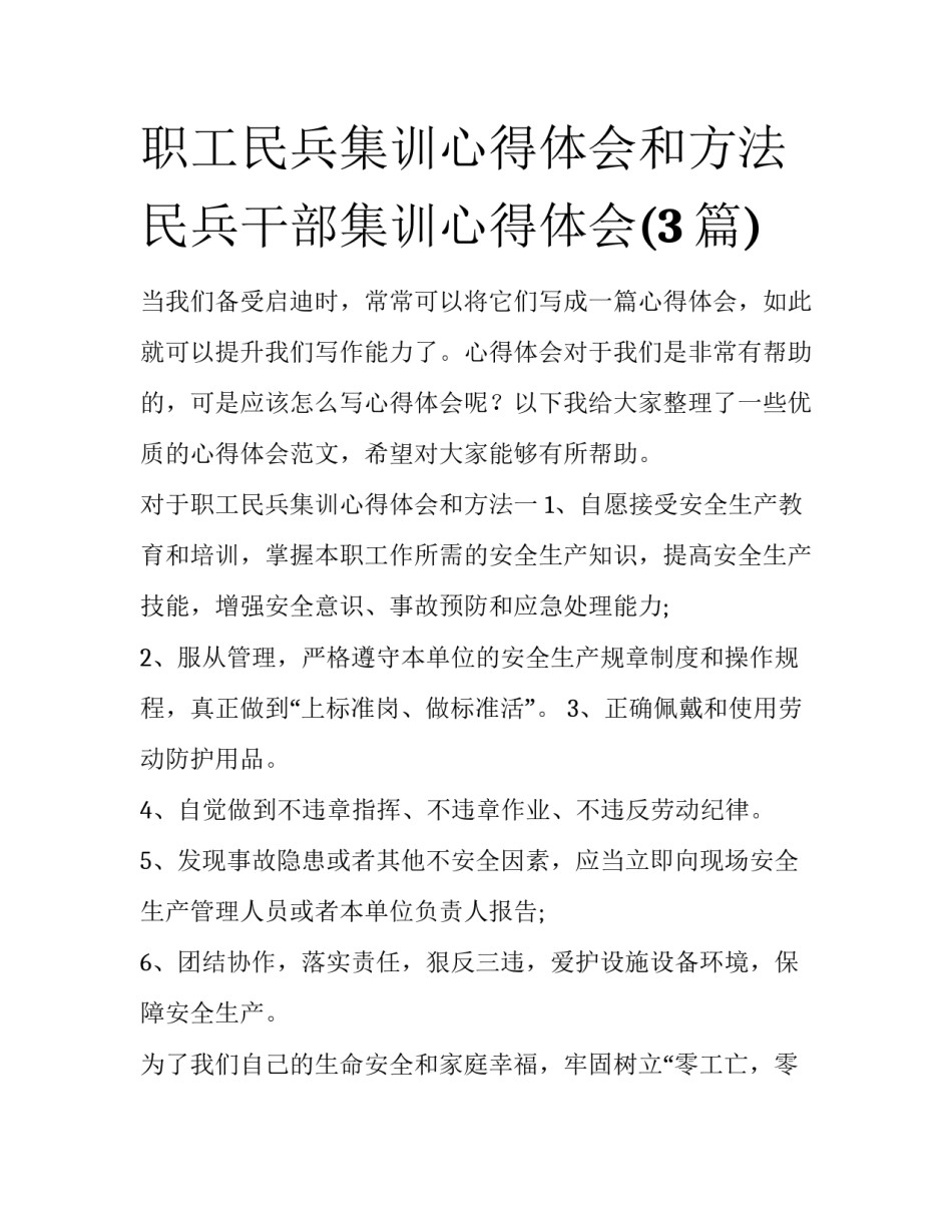 职工民兵集训心得体会和方法 民兵干部集训心得体会(3篇)_第1页