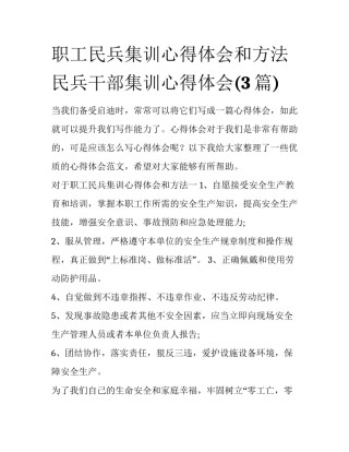 职工民兵集训心得体会和方法 民兵干部集训心得体会(3篇)
