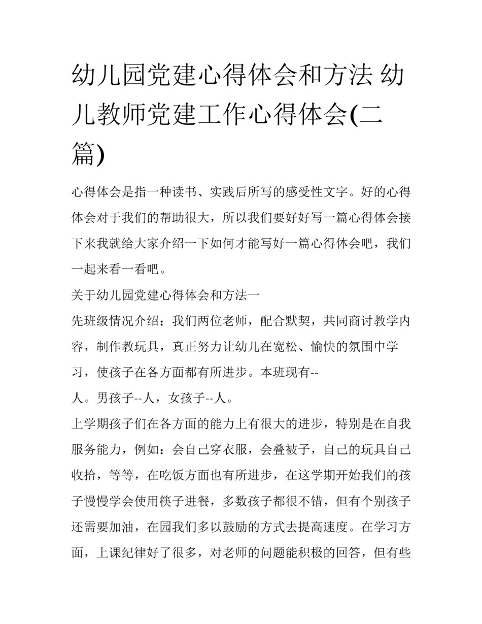 幼儿园党建心得体会和方法 幼儿教师党建工作心得体会(二篇)_第1页