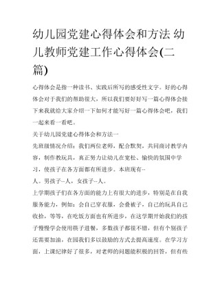 幼儿园党建心得体会和方法 幼儿教师党建工作心得体会(二篇)